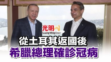 Photo of 從土耳其返國後 希臘總理確診冠病