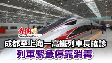 Photo of 成都至上海一高鐵列車長確診 列車緊急停靠消毒