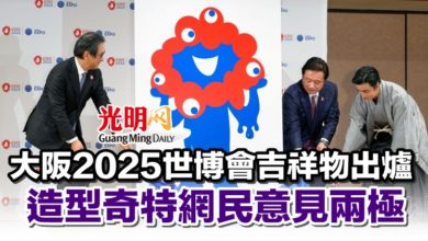 Photo of 大阪2025世博會吉祥物出爐 造型奇特網民意見兩極
