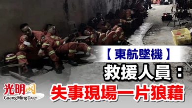 Photo of 【東航墜機】救援人員：失事現場一片狼藉