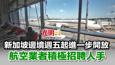 Photo of 新加坡邊境週五起進一步開放 航空業者積極招聘人手
