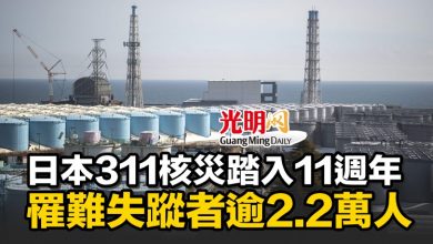 Photo of 日本311核災踏入11週年 罹難失蹤者逾2.2萬人
