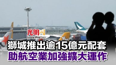 Photo of 獅城推出逾15億元配套 助航空業加強擴大運作