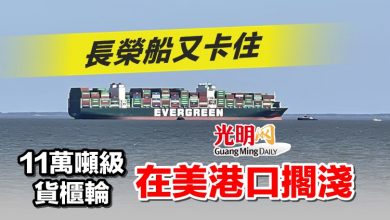 Photo of 長榮船又卡住 11萬噸級貨櫃輪在美港口擱淺