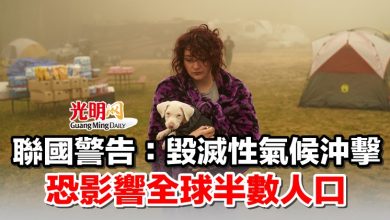 Photo of 聯國警告：毀滅性氣候沖擊 恐影響全球半數人口