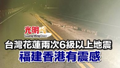 Photo of 台灣花蓮兩次6級以上地震 福建、香港有震感