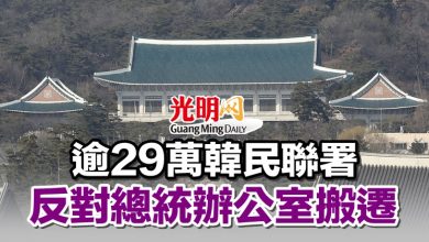 Photo of 逾29萬韓民聯署 反對總統辦公室搬遷