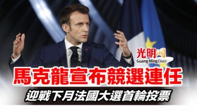 Photo of 馬克龍宣布競選連任 迎戰下月法國大選首輪投票