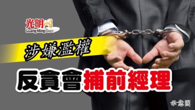 Photo of 涉嫌濫權 反貪會捕前經理