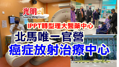 Photo of IPPT轉型理大醫藥中心 北馬唯一官營 癌症放射治療中心
