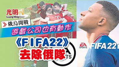 Photo of 【俄烏開戰】遊戲公司也有動作 《FIFA22》去除俄隊
