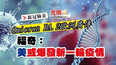 Photo of 【新冠肺炎】Omicron BA.2歐洲廣傳 福奇：美或爆發新一輪疫情