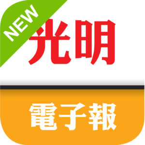 光明電子報7天