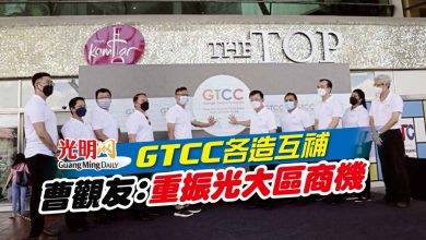 Photo of GTCC各造互補 曹觀友：重振光大區商機