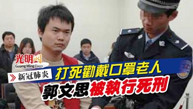 Photo of 【新冠肺炎】打死勸戴口罩老人 郭文思被執行死刑