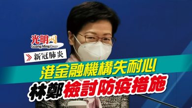 Photo of 【新冠肺炎】港金融機構失耐心 林鄭檢討防疫措施