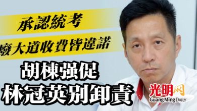 Photo of 承認統考廢大道收費皆違諾  胡棟強促林冠英別卸責