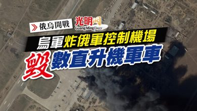 Photo of 【俄烏開戰】烏軍炸俄軍控制機場 毀數直升機和軍車