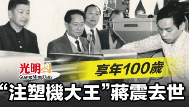 Photo of “注塑機大王”蔣震去世 享年100歲