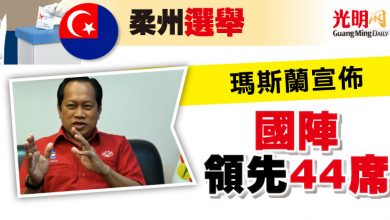 Photo of 【柔州選舉】瑪斯蘭宣佈  國陣已領先44席