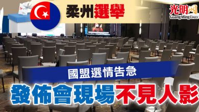 Photo of 【柔州選舉】國盟選情告急   發佈會現場不見人影