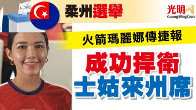 Photo of 【柔州選舉】火箭瑪麗娜傳捷報  成功捍衛士姑來州席