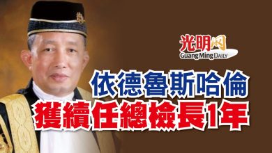 Photo of 依德魯斯哈倫  獲續任總檢長1年