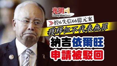 Photo of 【控6失信66億元案】獲釋但不代表無罪 納吉依爾旺申請被駁回
