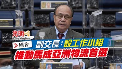 Photo of 【國會】副交長：設工作小組  推動馬成亞洲物流首選