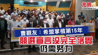 Photo of 曹觀友：希盟掌檳第15年  “競選宣言沒完全落實 仍需努力”