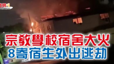 Photo of 宗教學校宿舍大火 8寄宿生外出逃劫