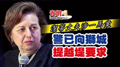 Photo of 潔蒂丈夫涉一馬案 警已向獅城提越堤要求