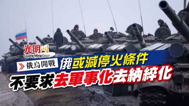 Photo of 【俄烏開戰】俄或減停火條件 不要求去軍事化去納綷化