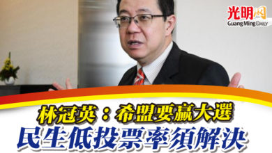 Photo of 林冠英:希盟要贏大選 民生低投票率須解決