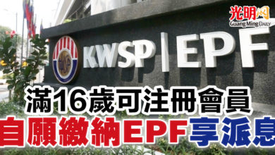 Photo of 滿16歲可注冊會員 自願繳納EPF享派息