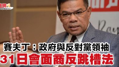 Photo of 賽夫丁：政府與反對黨領袖  31日會面商反跳槽法