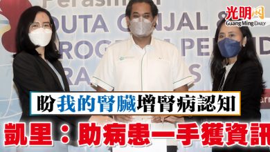 Photo of 盼“我的腎臟”增腎病認知   凱里：助病患一手獲資訊