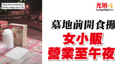 Photo of 墓地前開食攤  女小販營業至午夜