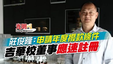 Photo of 莊俊隆：申請年度撥款條件 吉華校董事應速註冊