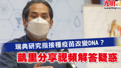 Photo of 瑞典研究指接種疫苗改變DNA？凱里分享視頻解答疑惑