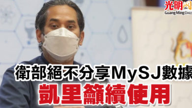 Photo of 衛部絕不分享MySJ數據 凱里籲續使用