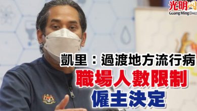 Photo of 凱里：過渡地方流行病  職場人數限制 僱主決定