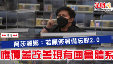 Photo of 【國會】阿莎麗娜：若願簽署備忘錄2.0 應覆蓋改善現有國會體系