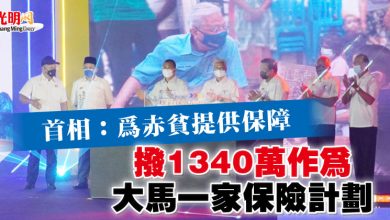 Photo of 首相：為赤貧提供保障   撥1340萬作為大馬一家保險計劃
