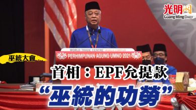 Photo of 【巫統大會】首相：EPF允提款 “巫統的功勞”