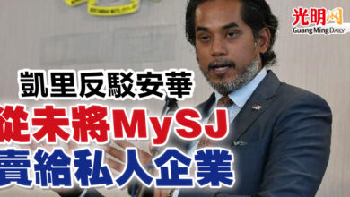 Photo of 凱里反駁安華  從未將MySJ賣給私人企業