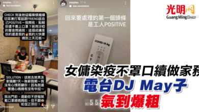 Photo of 女傭染疫不罩口續做家務 電台DJ May子氣到爆粗