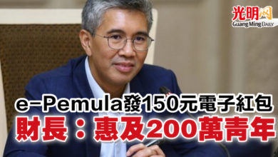 Photo of e-Pemula發150元電子紅包  財長：惠及200萬青年