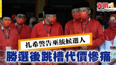 Photo of 【巫統大會】扎希警告巫統候選人 勝選後跳槽代價慘痛