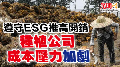 Photo of 遵守ESG推高開銷 種植公司成本壓力加劇